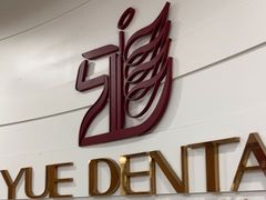 -雅悦齿科(顾村公园店)