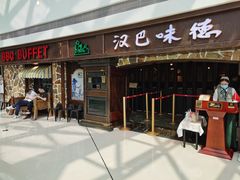 门面-汉巴味德(大悦城店)