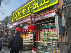 -白魁老号饭庄(安内店)
