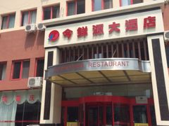 iphone_upload_pic-今鲜源大酒店·中华餐饮名店(新湛路店)