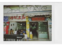 门面-梯坎豆花