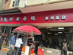 -斯丹姜母鸭·古法干香(涂门街总店)