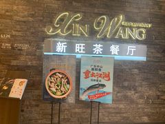 门面-新旺茶餐厅(嘉里城店)