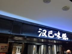 -汉巴味德(乐宾百货店)
