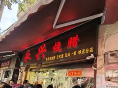 -永兴烧腊