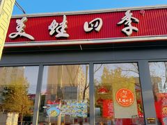 -美蛙四季(望京凯德茂店)