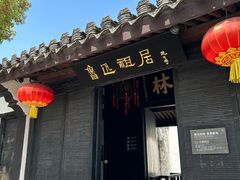 -绍兴鲁迅故里·沈园景区