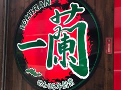 -一蘭拉面(铜锣湾店)