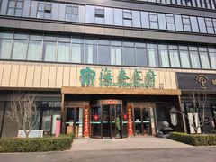 -海泰食府·新鲁菜·家宴(总部基地店)