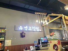 -唯成•韩国炭火烤肉 유성고기