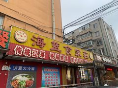 门面-海蓝肉串 (东塔安居店)