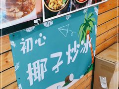 -初心炒酸奶(厚德品园店)