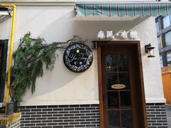 门面-春风·有糖(崇宁路店)