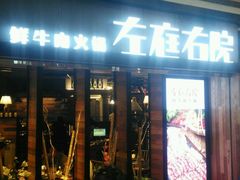 -左庭右院鲜牛肉火锅(南通CBD大有境店)