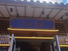 门面-木王宴语·野生鲜菌火锅(玉河店)