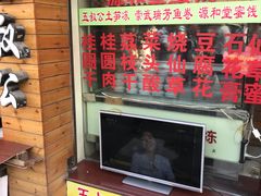 门面-安海五叔公土笋冻(西街店)