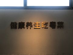 -花城粤菜餐厅(高新区店)