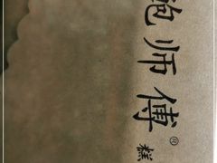 -鲍师傅糕点(春熙路店)