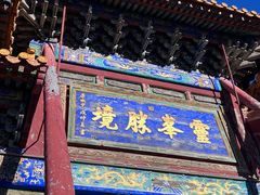 -五台山风景名胜区