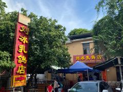 -光明刘冰乳鸽店(光明法政北路店)