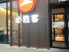 -必胜客(悦荟店)