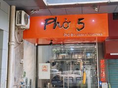 门面-PHO·5越南牛肉粉(建新路店)