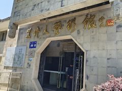 -吴作人艺术馆