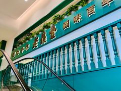 -老鼎丰(靖宇街总店)