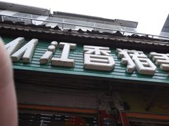 -香猪美食(中心店)