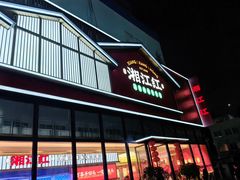 -湘江红·湖南招牌菜(莲花南路店)