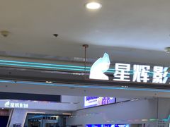 -山文星辉影城(青岛和谐广场店)