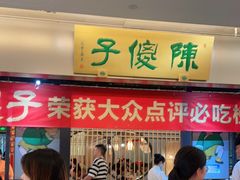 等位区-陈傻子餐厅(世纪都会店)