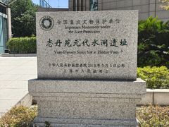 -元代水闸遗址博物馆