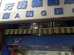 门面-芳婆糕团店(王府大街店)
