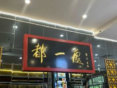 -都一处烧麦馆(前门店)