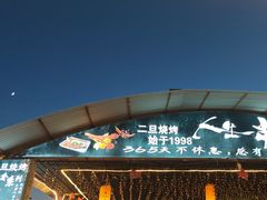 -清真·馬坡二旦烧烤(人生一串拍摄店)