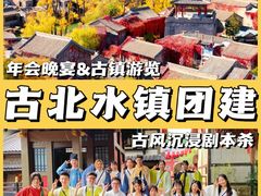 -沉浸北京·团建旅行·密室剧本杀·年会会议轰趴拓展
