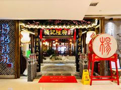 门面-杨记隆府(时代天街店)