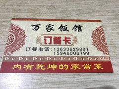 -老万饭馆