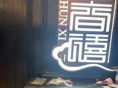 -金春禧(贵和领秀城店)