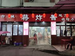 -蒋炸酱(内东街店)
