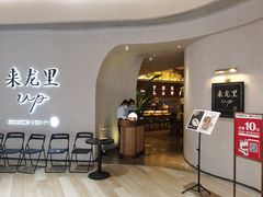-来龙里 精致 东南亚餐室(万象城店)