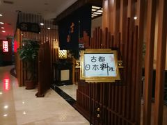 -古都日本料理(高桥路店)
