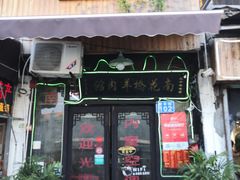 门面-南花桥羊肉馆老字号(乌镇店)