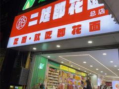 -二娃郡花面(总店)