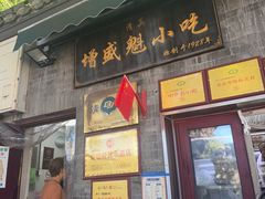 -增盛魁小吃店