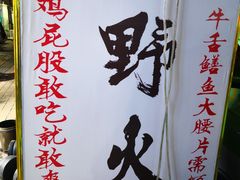 -野火鲜货烧烤(河边小院店)
