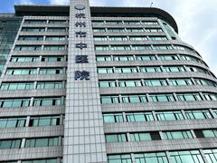 -浙江省中医院(湖滨院区)