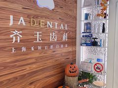 -齐玉齿科JADENTAL