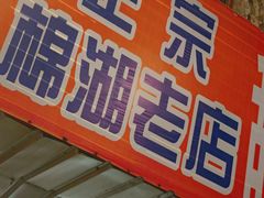 -正宗棉湖甜汤春卷店